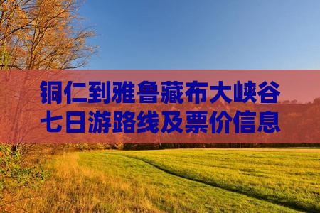 铜仁到西藏雅鲁藏布大峡谷七日游