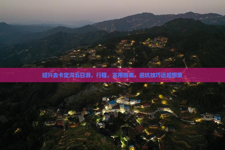 绍兴去西藏卡定沟五日游