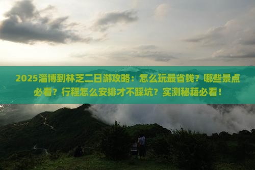 淄博到西藏林芝二日游