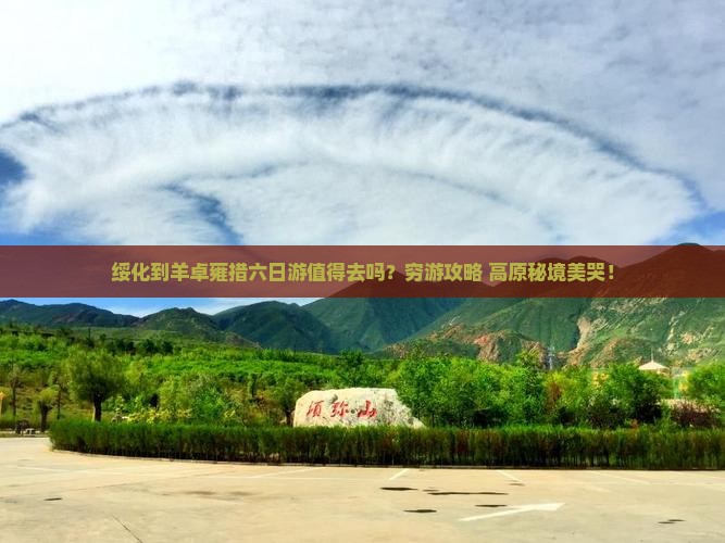 绥化到西藏羊卓雍措六日游