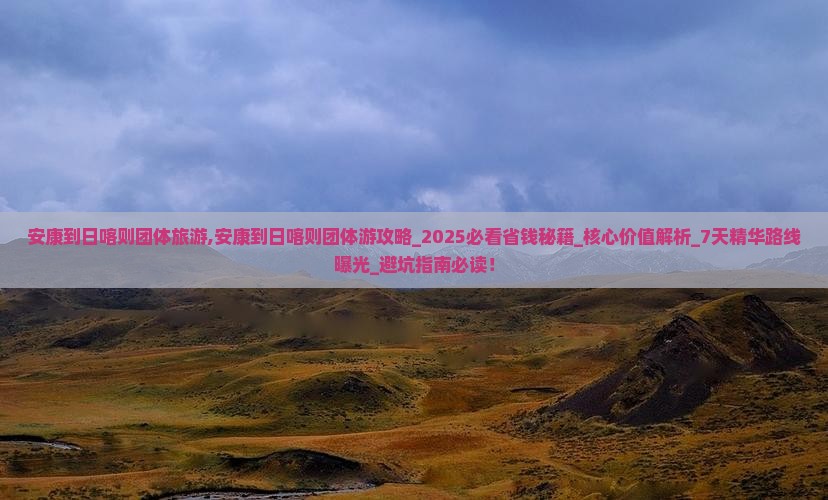 安康到西藏日喀则团体旅游