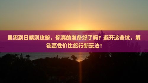 吴忠到西藏日喀则攻略