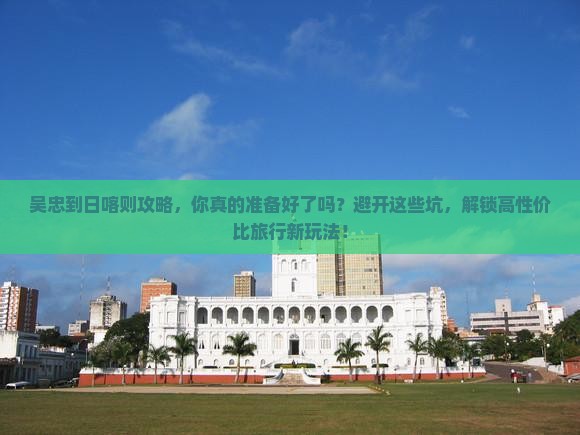 吴忠到西藏日喀则攻略
