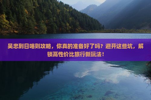 吴忠到西藏日喀则攻略