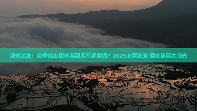 滨州到西藏色季拉山团体旅游