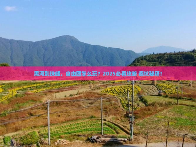 黑河到西藏珠峰大本营自由团