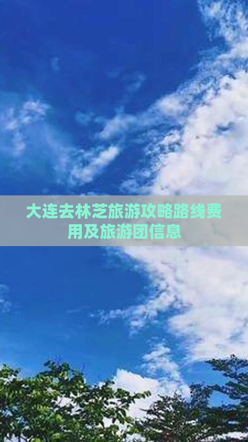 大连去西藏林芝旅游