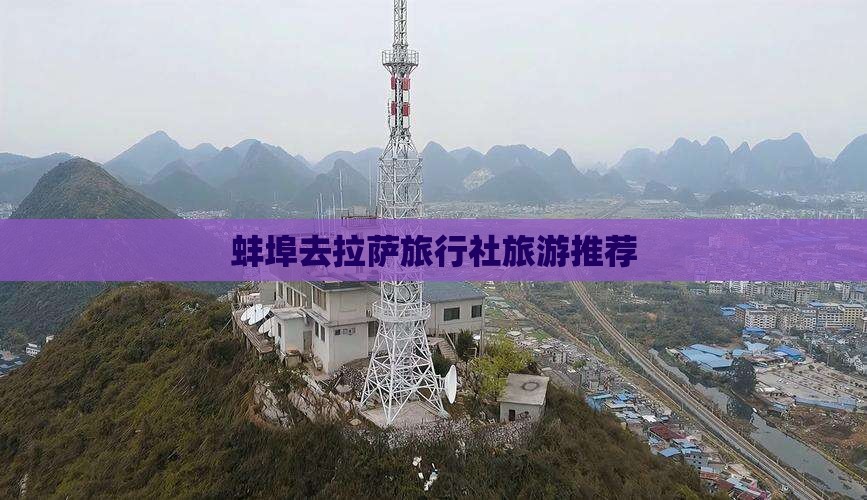 蚌埠去西藏拉萨旅行社 蚌埠去西藏拉萨旅行社