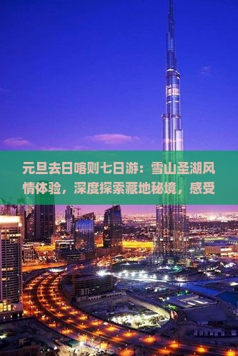 元旦去西藏日喀则七日游