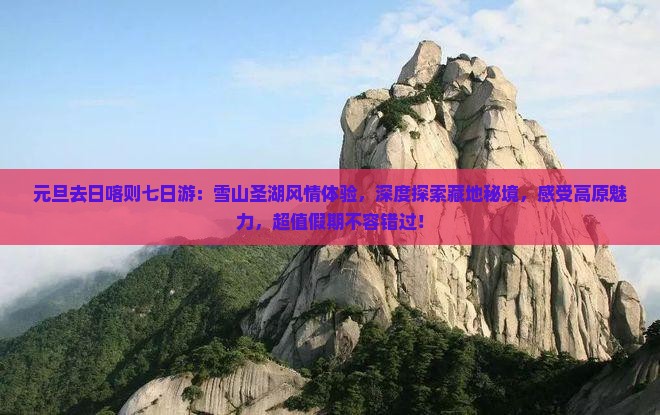 元旦去西藏日喀则七日游