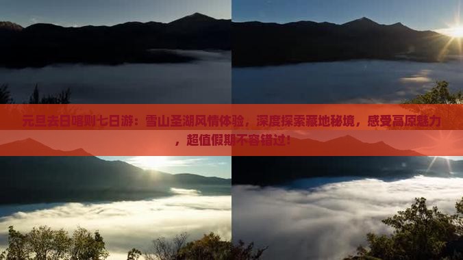 元旦去西藏日喀则七日游
