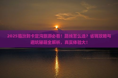 临汾到西藏卡定沟旅游