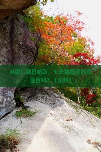 铜仁到西藏日喀则七日游