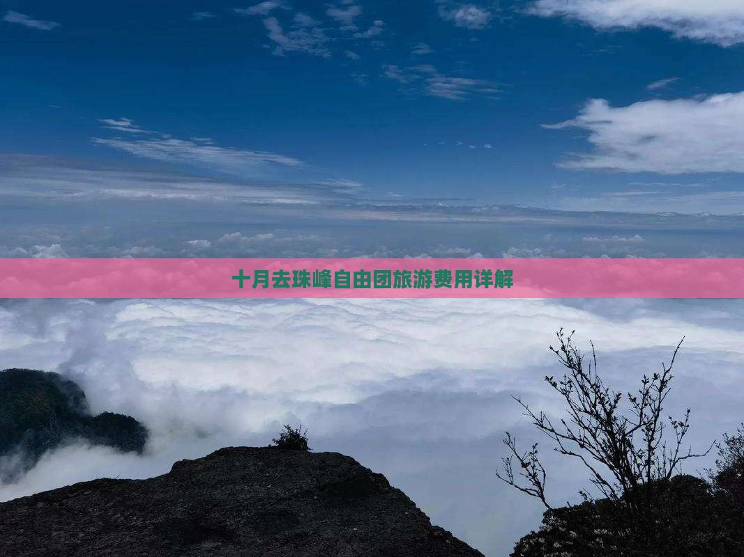 十月去西藏珠峰大本营自由团