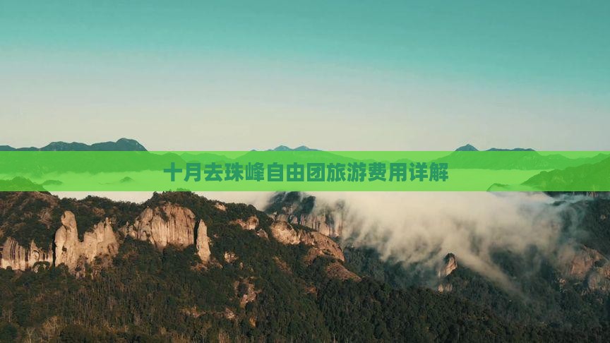 十月去西藏珠峰大本营自由团