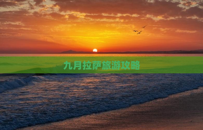 九月到西藏拉萨旅游