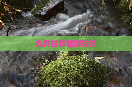 九月到西藏拉萨旅游