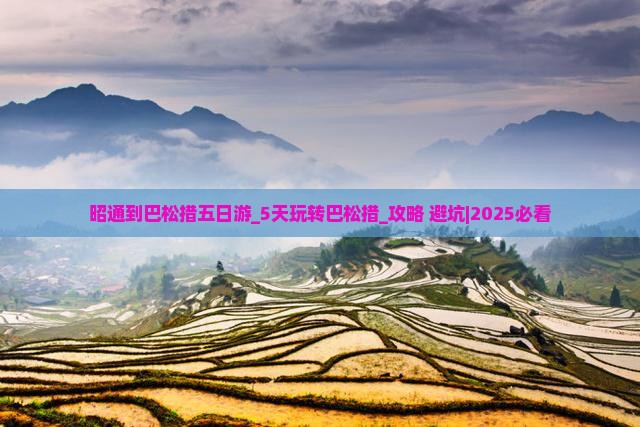 昭通到西藏巴松措五日游