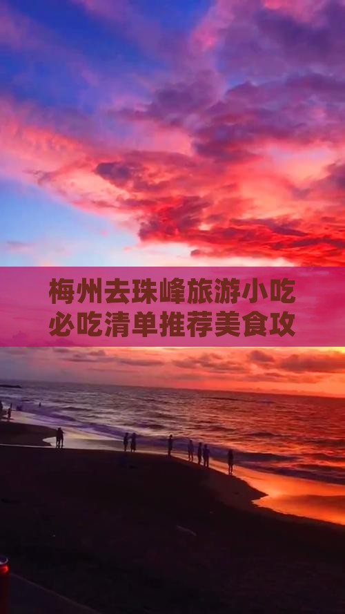 梅州去西藏珠峰大本营旅游小吃