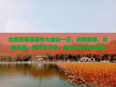 合肥到西藏雅鲁藏布大峡谷一日