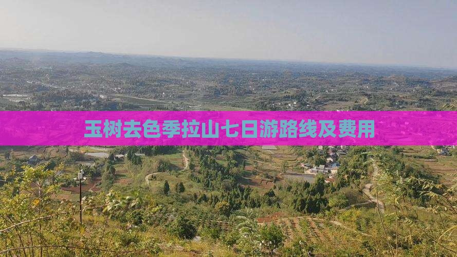 玉树去西藏色季拉山七日游