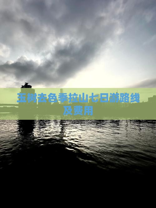 玉树去西藏色季拉山七日游
