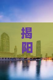 揭阳去西藏雅鲁藏布大峡谷四日游