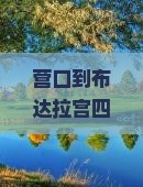 营口到西藏布达拉宫四日游