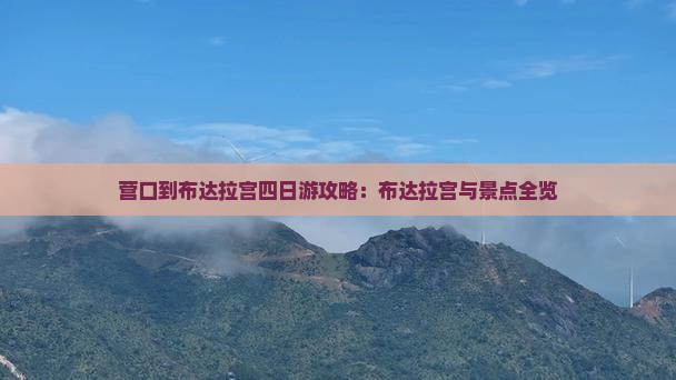 营口到西藏布达拉宫四日游