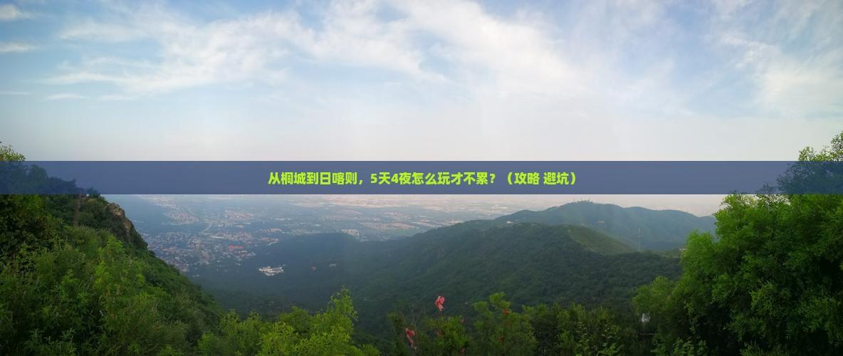 桐城到西藏日喀则团体旅游