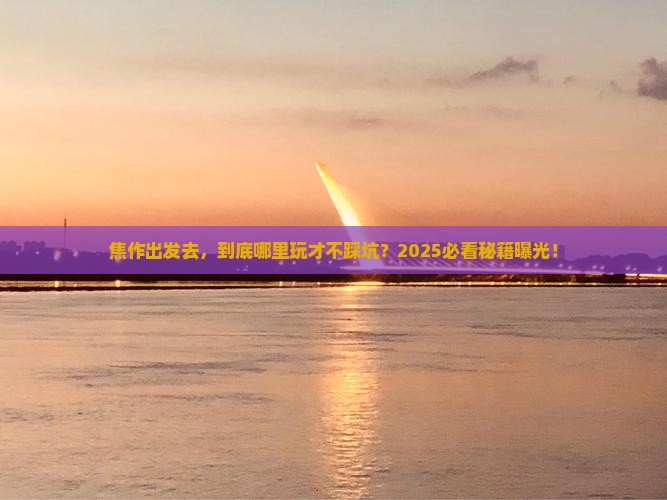 焦作去西藏哪里玩