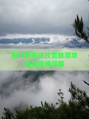 怒江到西藏布达拉宫攻略