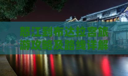 怒江到西藏布达拉宫攻略