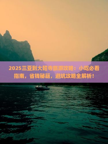三亚到西藏大昭寺旅游小吃