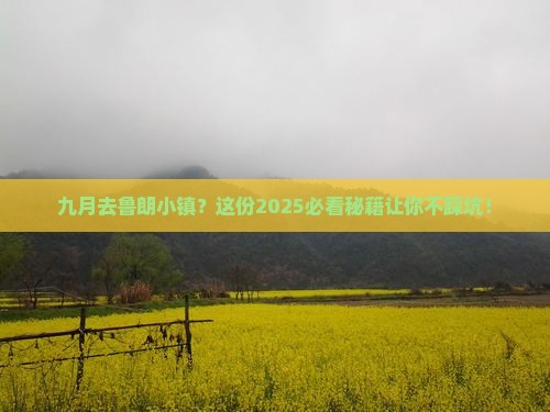九月去西藏鲁朗小镇景点