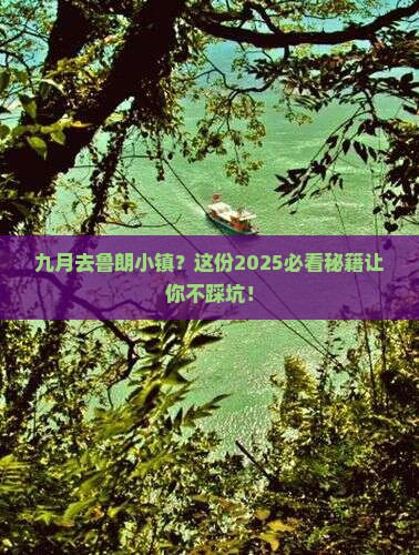 九月去西藏鲁朗小镇景点