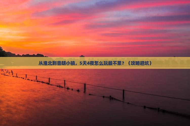 淮北到西藏鲁朗小镇旅行社