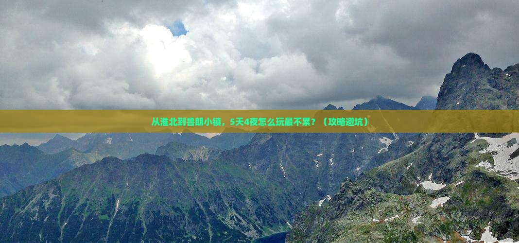 淮北到西藏鲁朗小镇旅行社