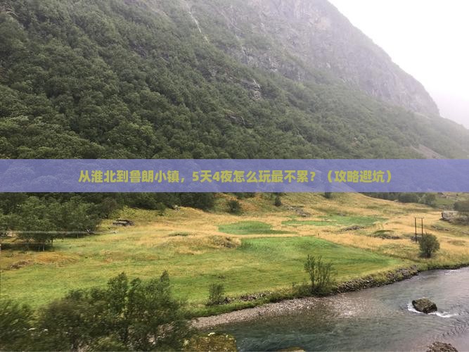 淮北到西藏鲁朗小镇旅行社