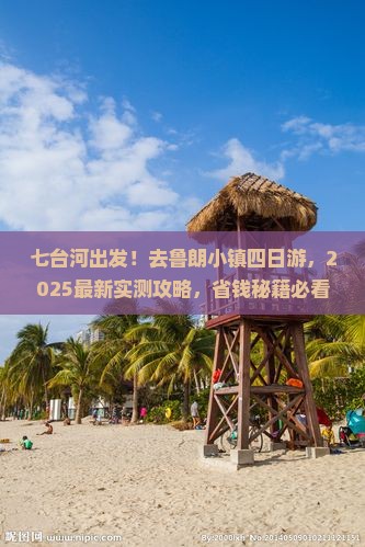 七台河去西藏鲁朗小镇四日游