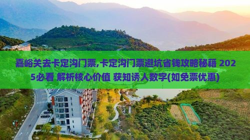 嘉峪关去西藏卡定沟门票