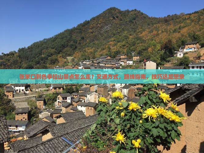 张家口到西藏色季拉山景点