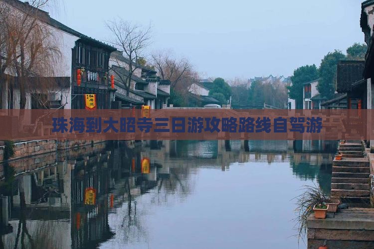 珠海到西藏大昭寺三日游