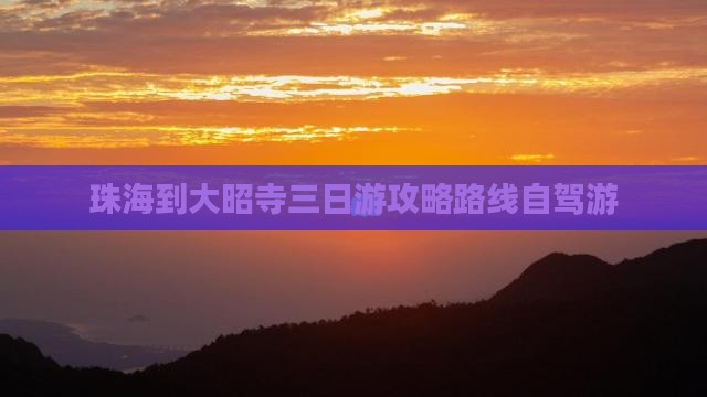 珠海到西藏大昭寺三日游