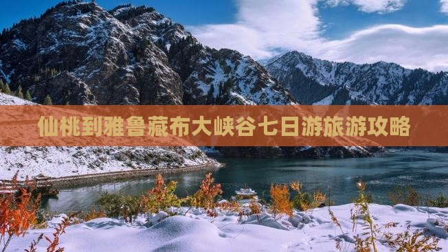 仙桃到西藏雅鲁藏布大峡谷七日游