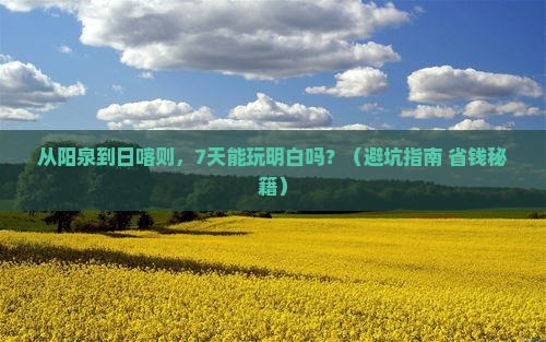 阳泉到西藏日喀则七日游