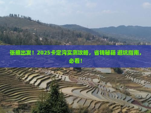 张掖去西藏卡定沟旅游