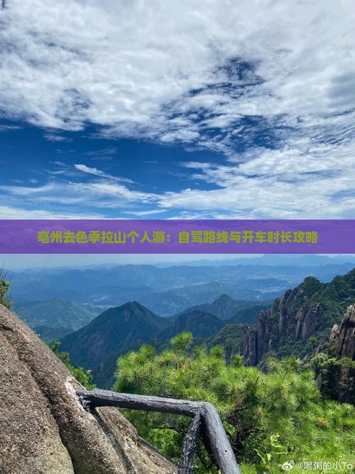 亳州去色季拉山个人游：自驾路线与开车时长攻略