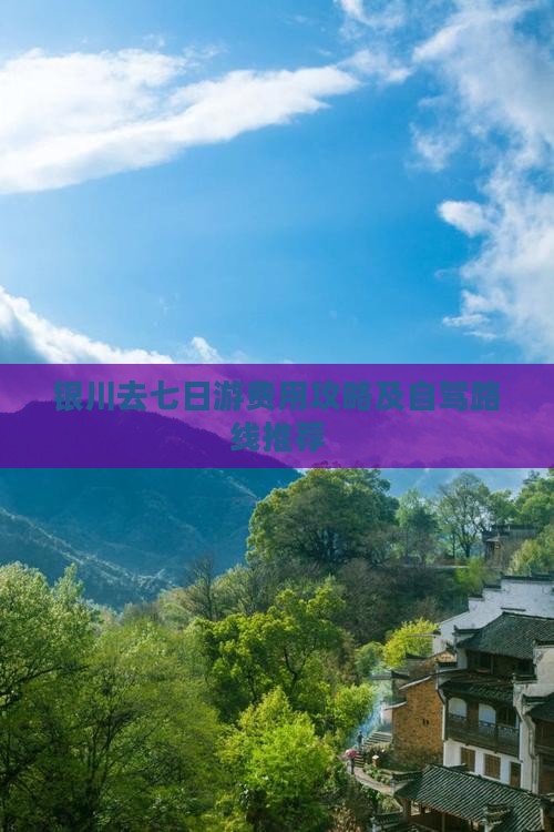 银川去七日游费用攻略及自驾路线推荐