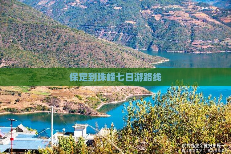 保定到珠峰七日游路线
